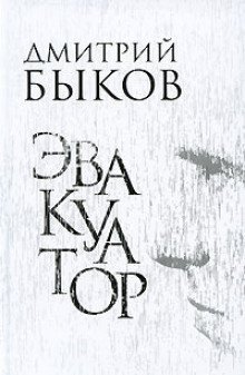 обложка аудиокниги Эвакуатор