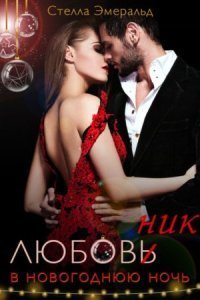 обложка аудиокниги Любовник в новогоднюю ночь