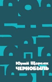 обложка аудиокниги Чернобыль