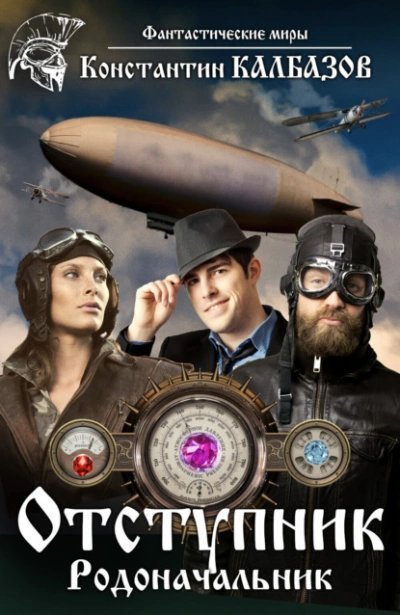 обложка аудиокниги Родоначальник