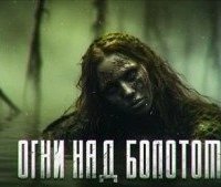 обложка аудиокниги Огни над болотом
