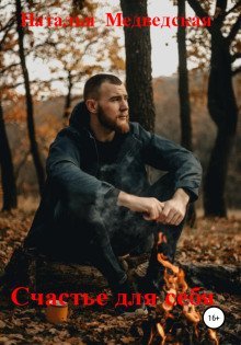 обложка аудиокниги Счастье для себя