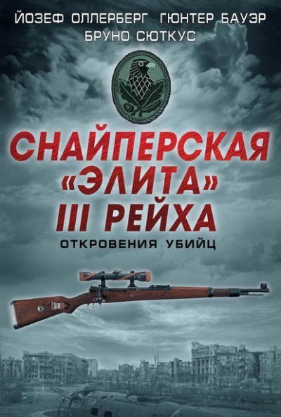 обложка аудиокниги Снайперская «элита» III Рейха. Откровения убийц