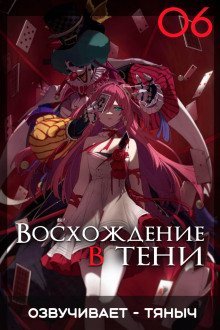 обложка аудиокниги Восхождение в тени! Том 6