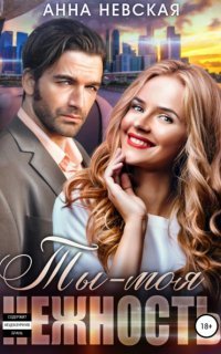 обложка аудиокниги Ты – моя нежность