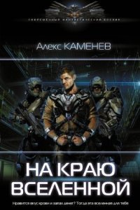 обложка аудиокниги На краю Вселенной