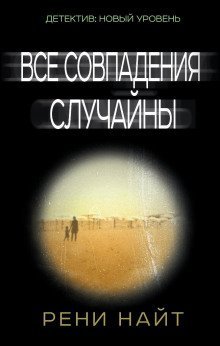 обложка аудиокниги Все совпадения случайны