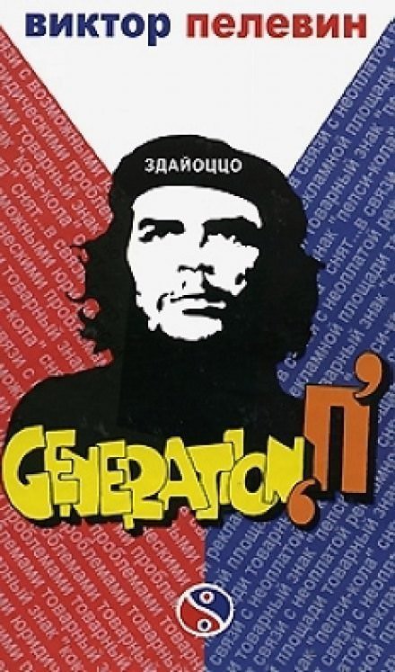 обложка аудиокниги Поколение П (Generation P) - Виктор Пелевин