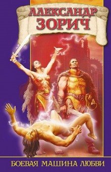 обложка аудиокниги Боевая машина любви