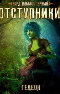 обложка аудиокниги Бард 1. Отступники