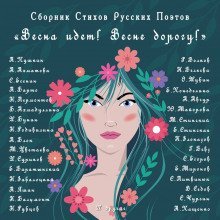 обложка аудиокниги Весна идёт, Весне Дорогу