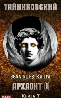 обложка аудиокниги Эволюция Кинга 7. Архаонт I