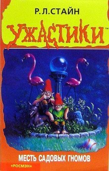 обложка аудиокниги Месть садовых гномов