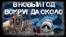 обложка аудиокниги В Новый Год вокруг да около