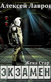обложка аудиокниги Жека Стар 1. Экзамен