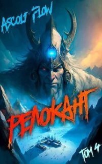 обложка аудиокниги Релокант в другой мир 4. Дорога к вершине