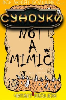 обложка аудиокниги Все любят большие с... Сундуки! Арка 11