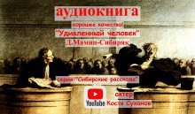 обложка аудиокниги Удивленный человек