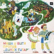 обложка аудиокниги Маша и Витя против 