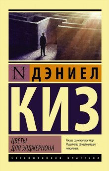 обложка аудиокниги Цветы для Элджернона