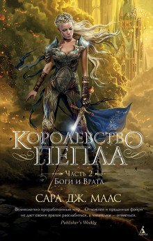 обложка аудиокниги Королевство пепла. Часть 2: Боги и Врата