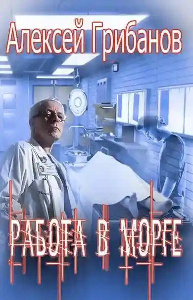 обложка аудиокниги Работа в морге