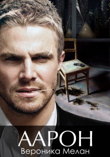обложка аудиокниги Аарон
