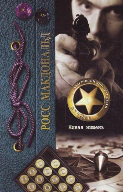 обложка аудиокниги Живая мишень