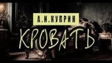 обложка аудиокниги Кровать