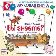 обложка аудиокниги Вы знаете?
