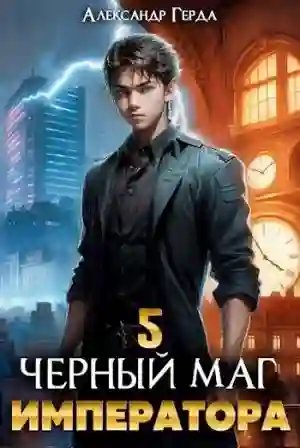 обложка аудиокниги Черный Маг Императора 5