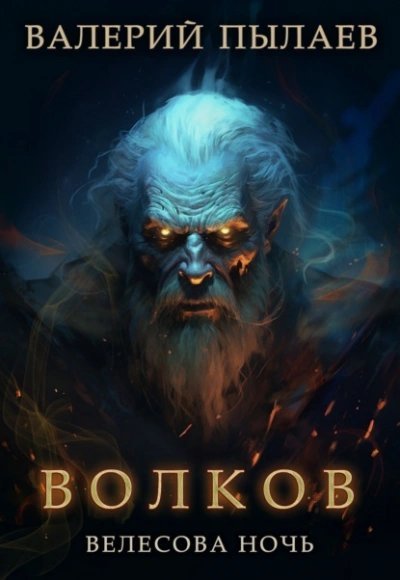 обложка аудиокниги Велесова ночь