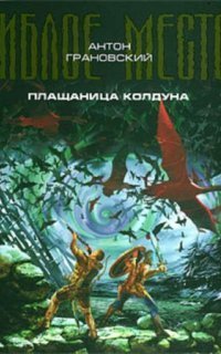 обложка аудиокниги Гиблое место 2. Плащаница колдуна