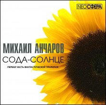 обложка аудиокниги Сода-Солнце
