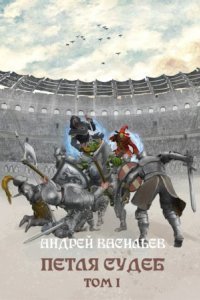 обложка аудиокниги Файролл 13. Петля судеб. Том 1