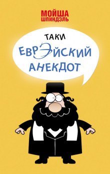 обложка аудиокниги Народное творчество. Еврейские анекдоты