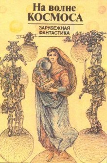 обложка аудиокниги Бессмертный с Веги