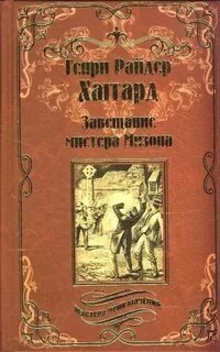 обложка аудиокниги Завещание мистера Мизона