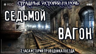 обложка аудиокниги Седьмой вагон