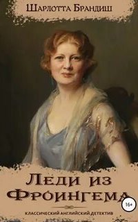 обложка аудиокниги Леди из Фроингема