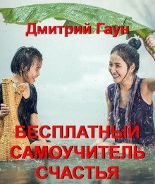обложка аудиокниги Бесплатный самоучитель счастья