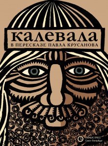 обложка аудиокниги Калевала, или Старые руны Карелии о древних временах финского народа