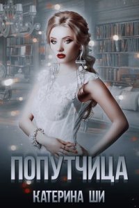 обложка аудиокниги Попутчица