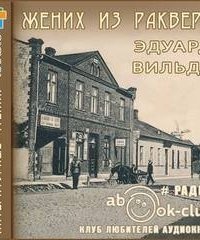 обложка аудиокниги Жених из Раквере