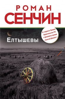 обложка аудиокниги Елтышевы