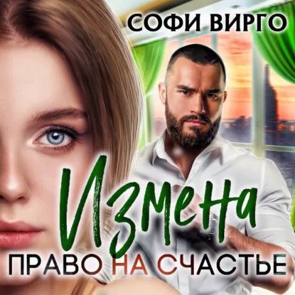 обложка аудиокниги Чем закончится измена? Право на счастье