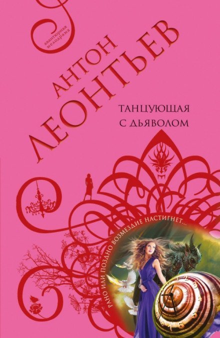 обложка аудиокниги Танцующая с дьяволом