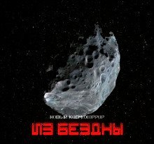 обложка аудиокниги Из бездны
