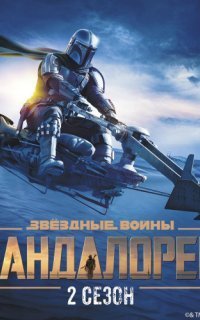 обложка аудиокниги Звёздные Войны: Мандалорец. Сезон 2