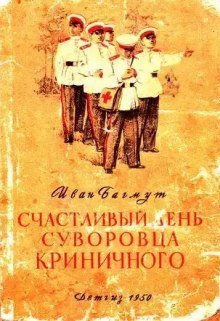 обложка аудиокниги Счастливый день суворовца Криничного